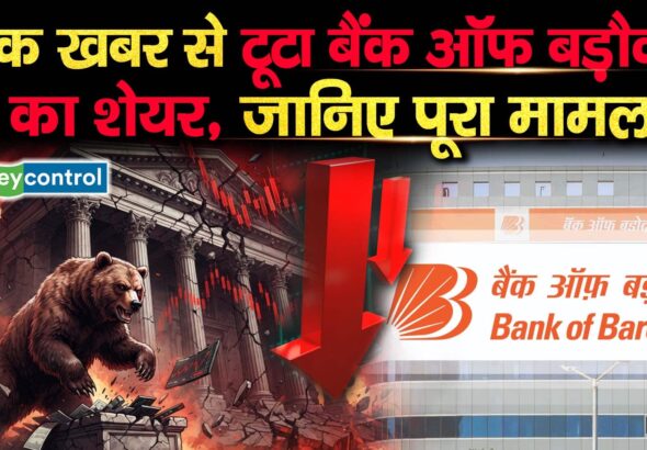 एक खबर से टूटा बैंक ऑफ बड़ौदा का शेयर, जानिए पूरा मामला