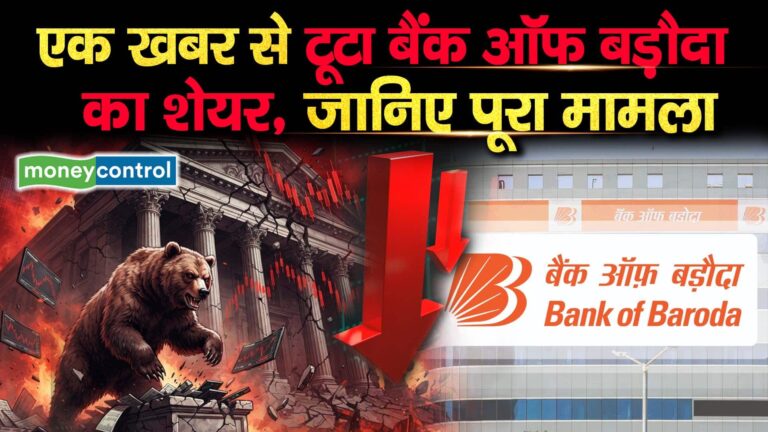 एक खबर से टूटा बैंक ऑफ बड़ौदा का शेयर, जानिए पूरा मामला