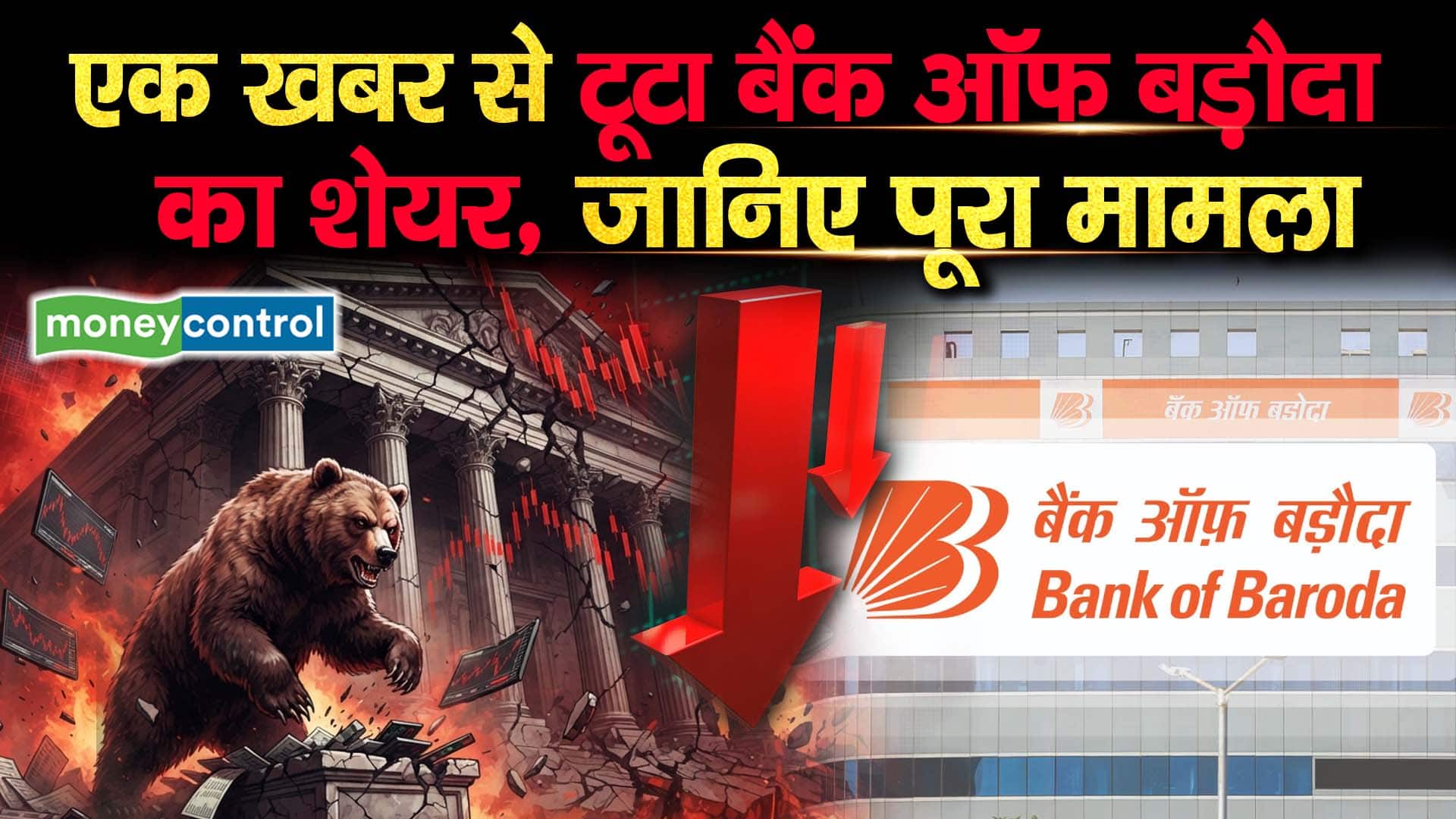 एक खबर से टूटा बैंक ऑफ बड़ौदा का शेयर, जानिए पूरा मामला