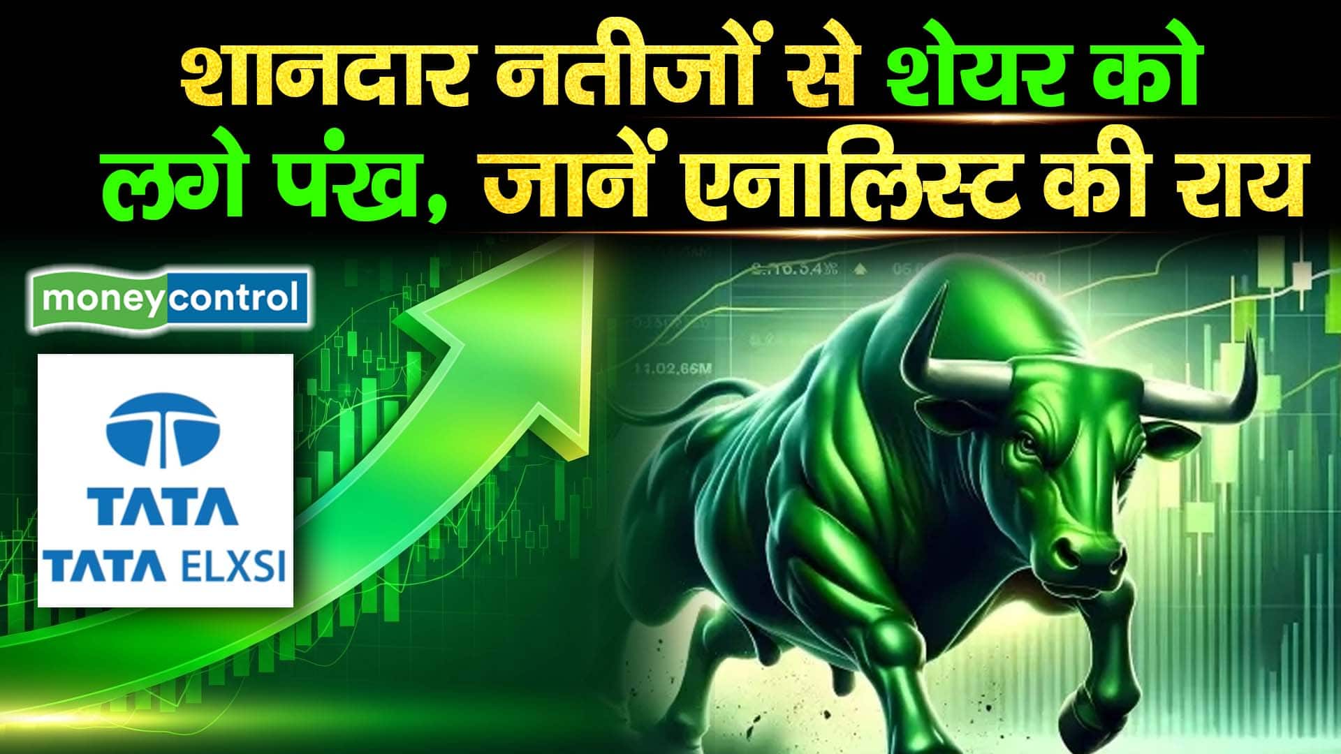 Tata Elxsi Share Price : शानदार नतीजों से शेयर को लगे पंख, जानें एनालिस्ट की राय