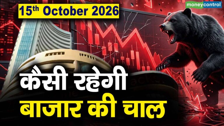 Stock Market: 15 अक्टूबर को कैसी रह सकती है बाजार की चाल