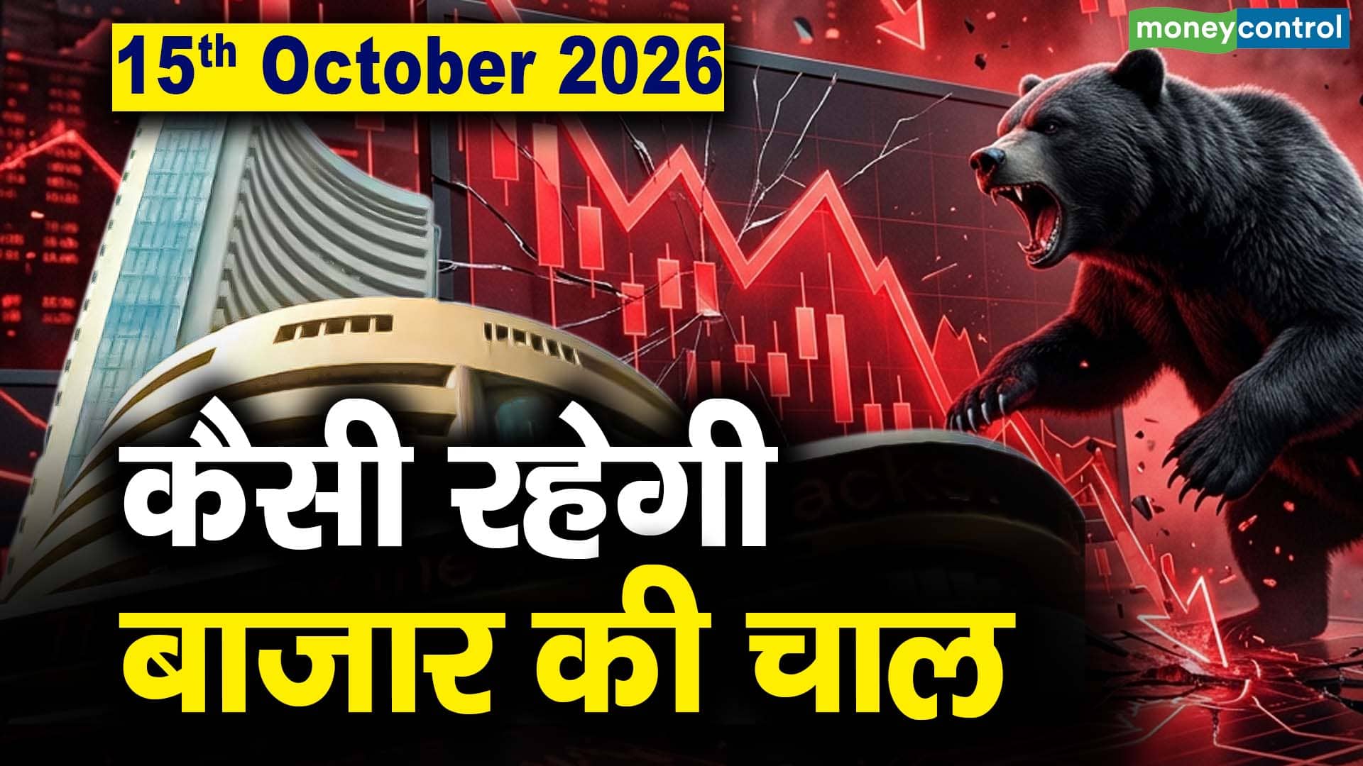 Stock Market: 15 अक्टूबर को कैसी रह सकती है बाजार की चाल