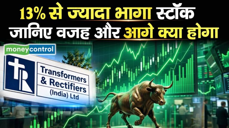 Transformers And Rectifiers : 13% से ज्यादा भागा स्टॉक जानिए वजह और आगे क्या होगा