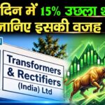 Transformers And Rectifiers : एक दिन में 15% उछला शेयर, जानिए इसकी वजह