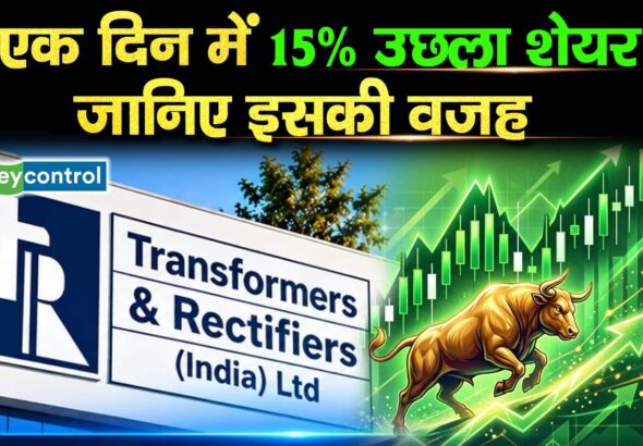 Transformers And Rectifiers : एक दिन में 15% उछला शेयर, जानिए इसकी वजह
