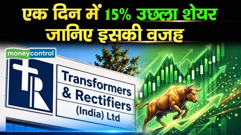 Transformers And Rectifiers : एक दिन में 15% उछला शेयर, जानिए इसकी वजह