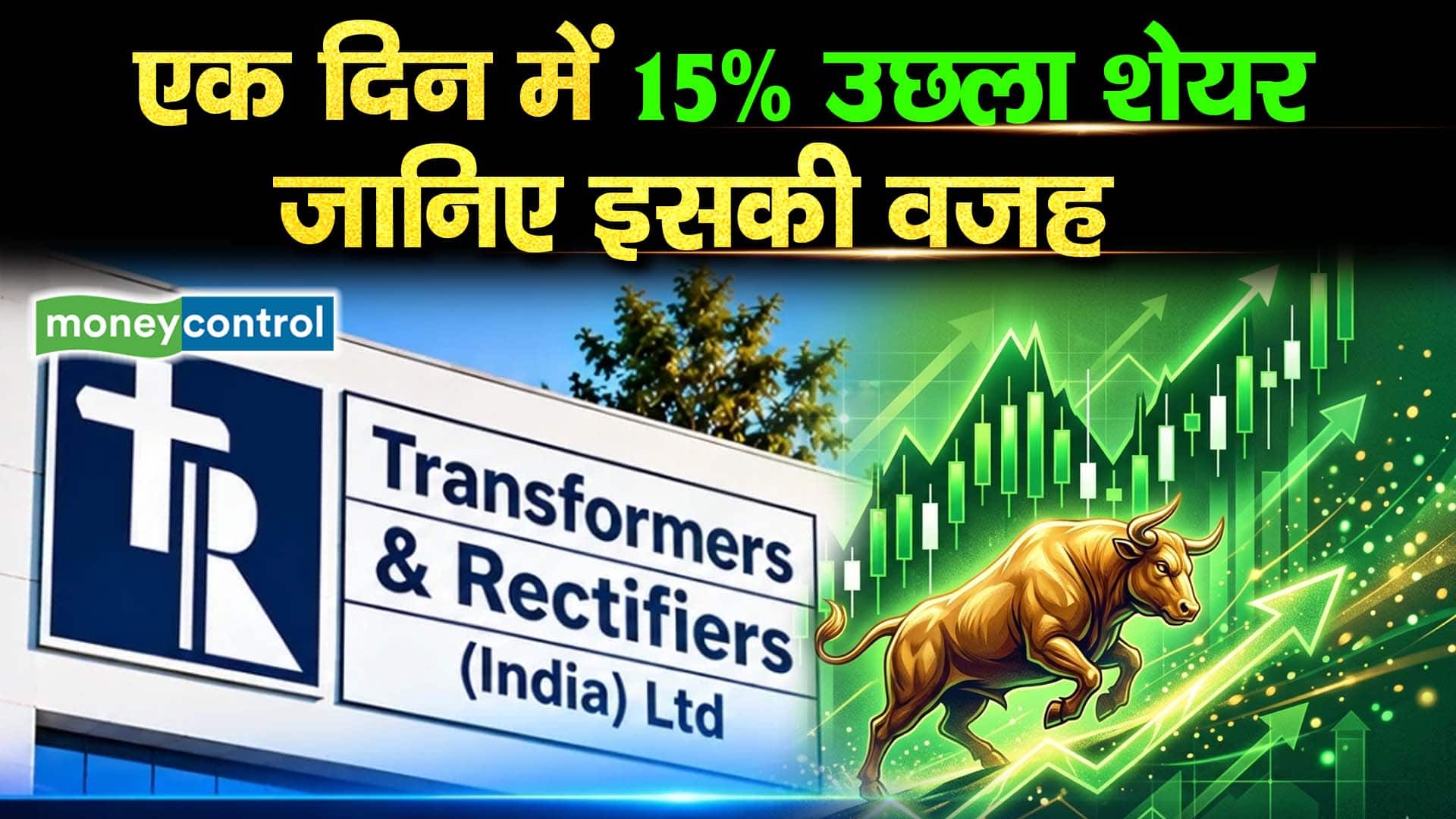 Transformers And Rectifiers : एक दिन में 15% उछला शेयर, जानिए इसकी वजह