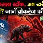 HDB Financial Share : 8% फिसला स्टॉक, अब खरीदें या बेचें? जानें ब्रोकरेज की राय