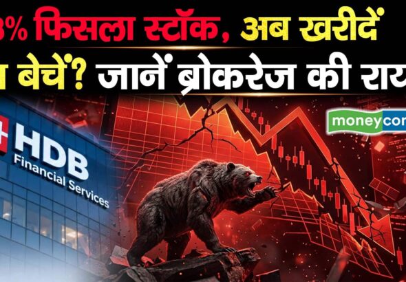 HDB Financial Share : 8% फिसला स्टॉक, अब खरीदें या बेचें? जानें ब्रोकरेज की राय
