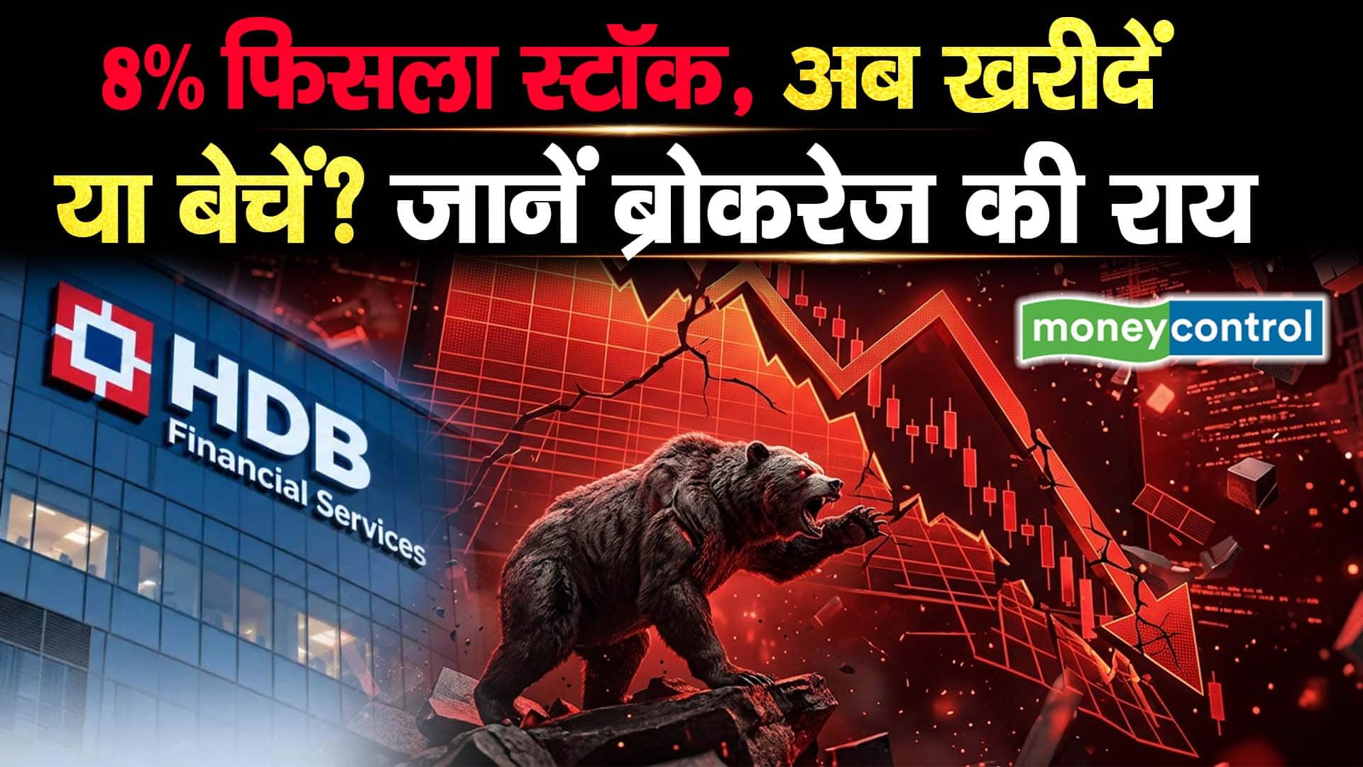 HDB Financial Share : 8% फिसला स्टॉक, अब खरीदें या बेचें? जानें ब्रोकरेज की राय