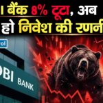 IDBI बैंक 8% टूटा, अब क्या हो निवेश की रणनीति?