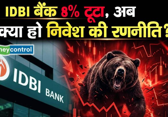 IDBI बैंक 8% टूटा, अब क्या हो निवेश की रणनीति?