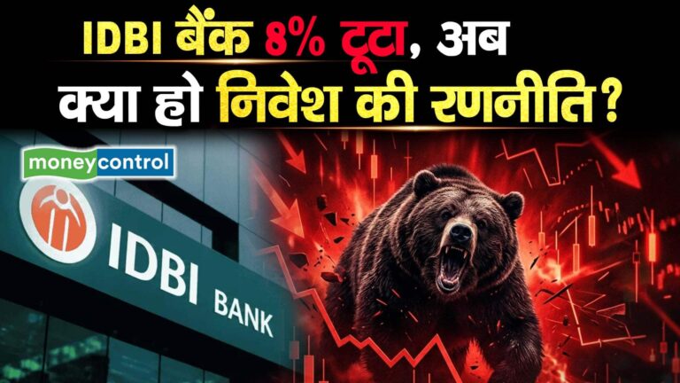 IDBI बैंक 8% टूटा, अब क्या हो निवेश की रणनीति?