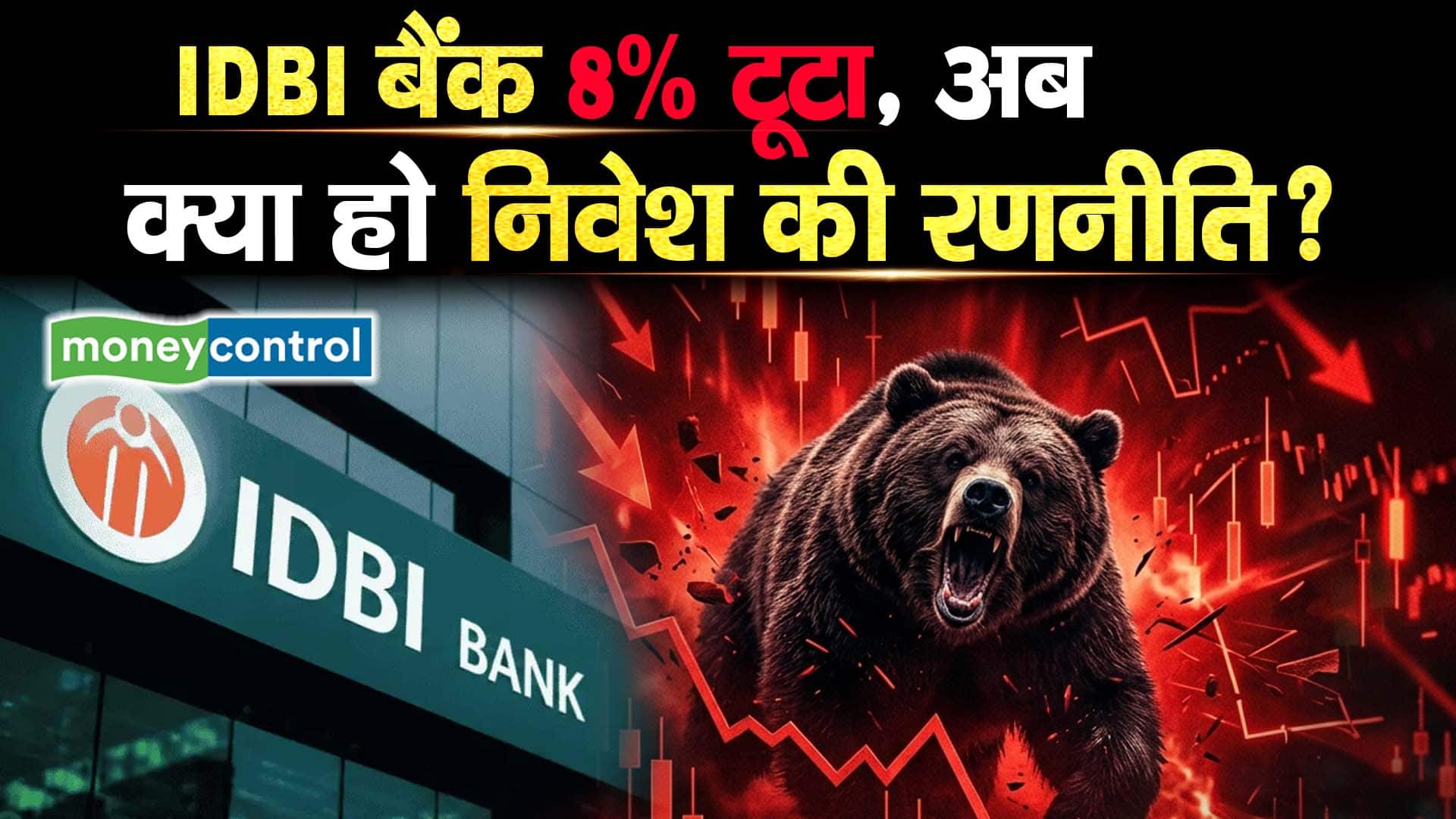 IDBI बैंक 8% टूटा, अब क्या हो निवेश की रणनीति?