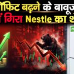 प्रॉफिट बढ़ने के बावूजद क्यों गिरा Nestle का शेयर?