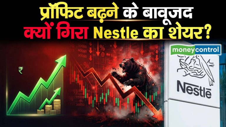 प्रॉफिट बढ़ने के बावूजद क्यों गिरा Nestle का शेयर?