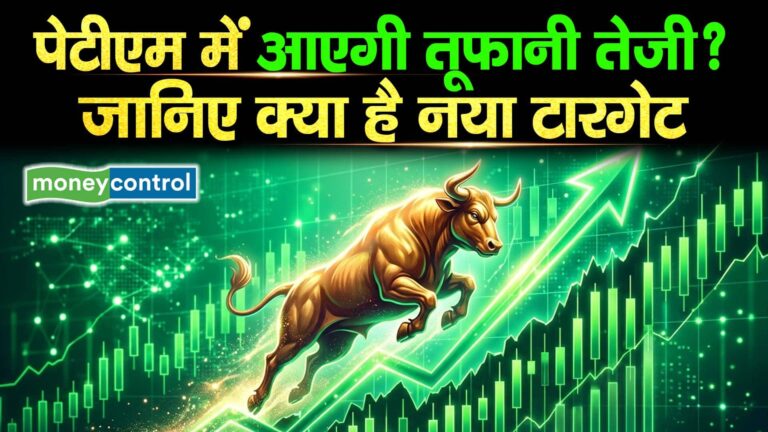 पेटीएम में आएगी तूफानी तेजी? जानिए क्या है नया टारगेट