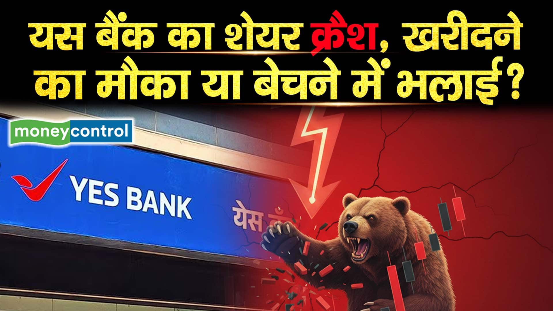 यस बैंक का शेयर क्रैश, खरीदने का मौका या बेचने में भलाई?
