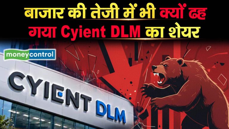 बाजार की तेजी में भी क्यों ढह गया Cyient DLM का शेयर