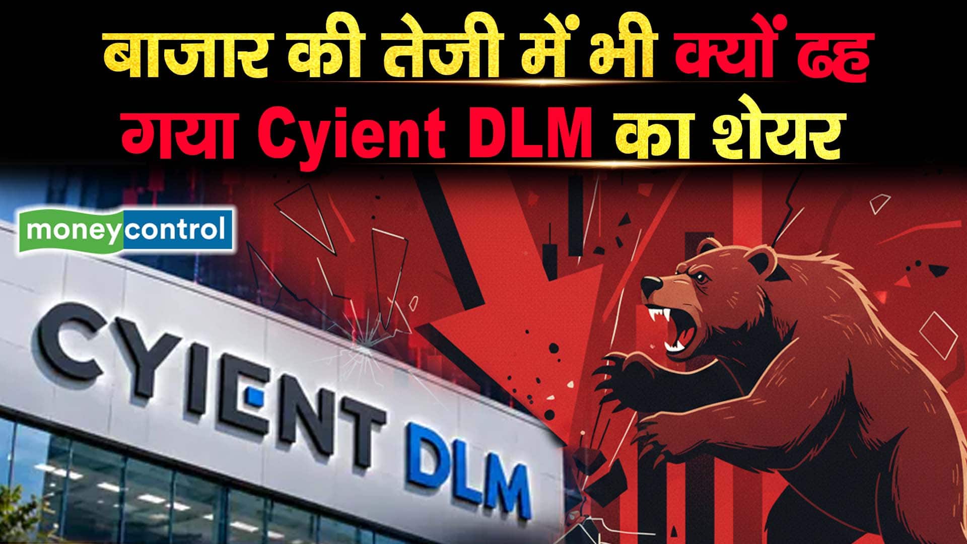 बाजार की तेजी में भी क्यों ढह गया Cyient DLM का शेयर
