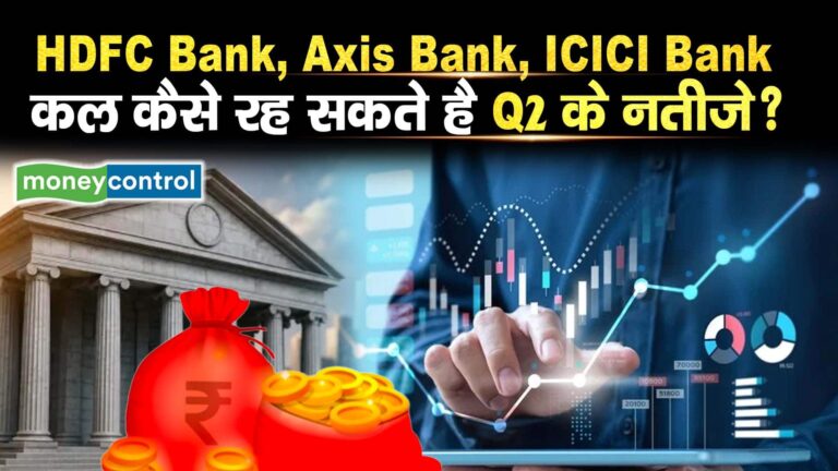 HDFC Bank, Axis Bank, ICICI Bank कल कैसे रह सकते है Q2 के नतीजे!