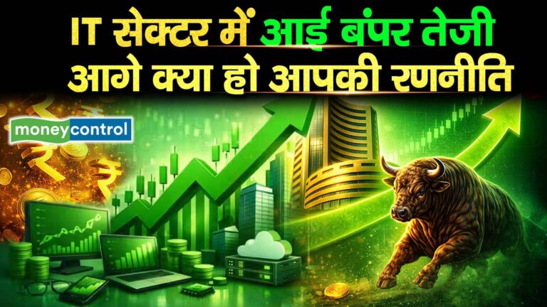 IT सेक्टर में आई बंपर तेजी, आगे क्या हो आपकी रणनीति