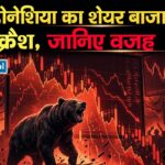 इंडोनेशिया का शेयर बाजार क्रैश, जानिए वजह