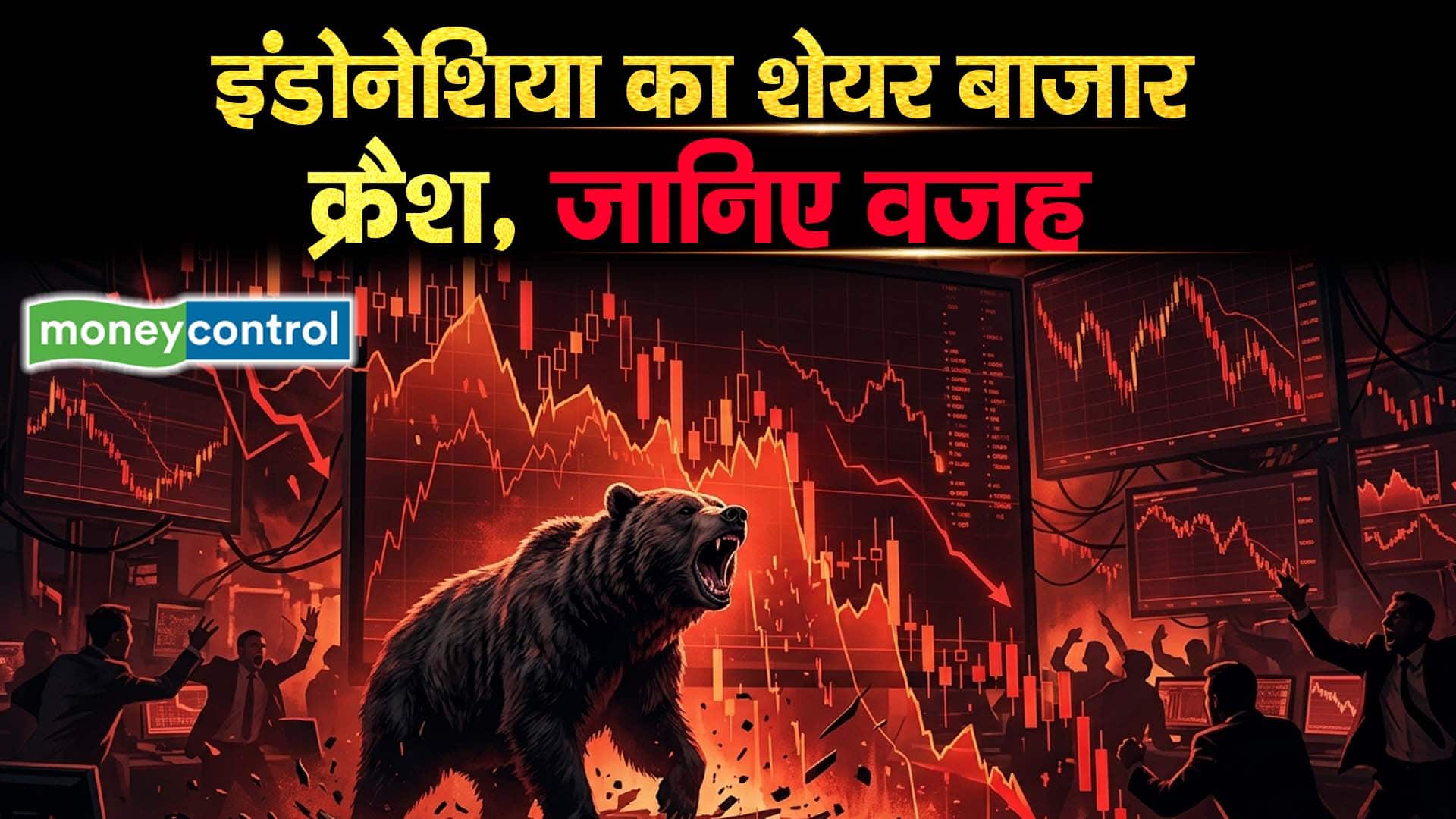 इंडोनेशिया का शेयर बाजार क्रैश, जानिए वजह