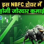 L&T Finance Share : इस NBFC शेयर में होगी जोरदार कमाई