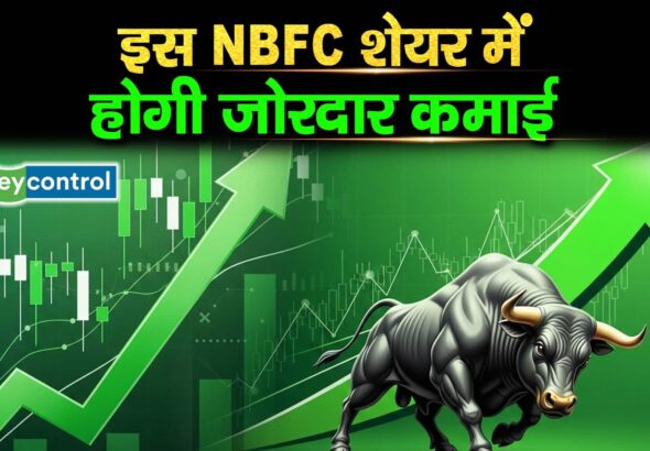 L&T Finance Share : इस NBFC शेयर में होगी जोरदार कमाई