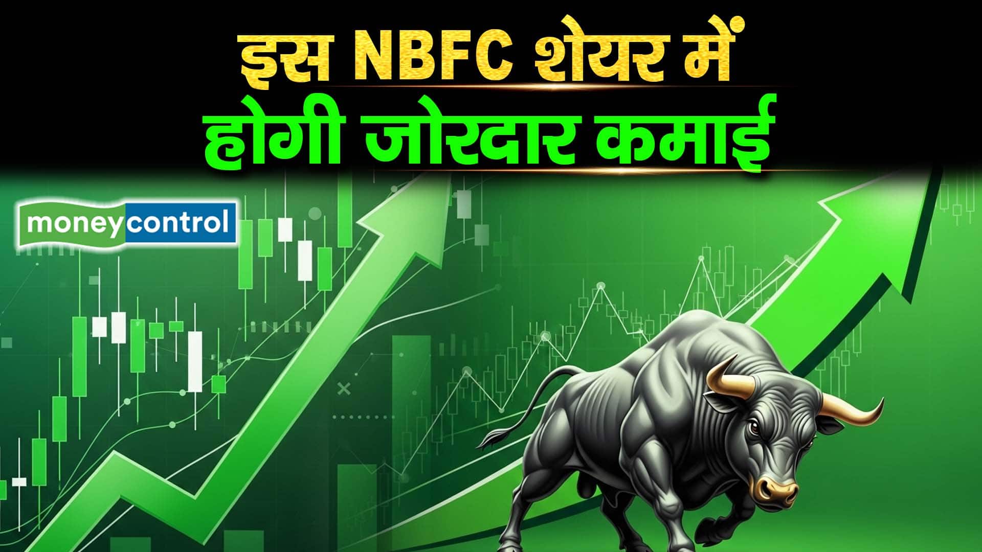 L&T Finance Share : इस NBFC शेयर में होगी जोरदार कमाई