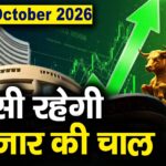 Stock Market: 19 अक्टूबर को कैसी रह सकती है बाजार की चाल
