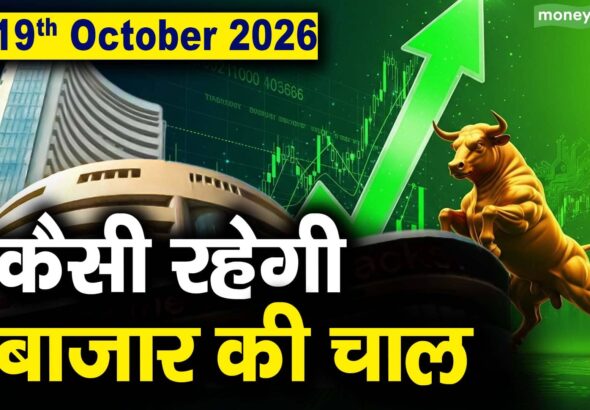Stock Market: 19 अक्टूबर को कैसी रह सकती है बाजार की चाल