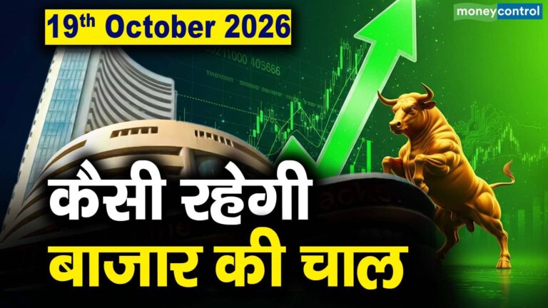 Stock Market: 19 अक्टूबर को कैसी रह सकती है बाजार की चाल