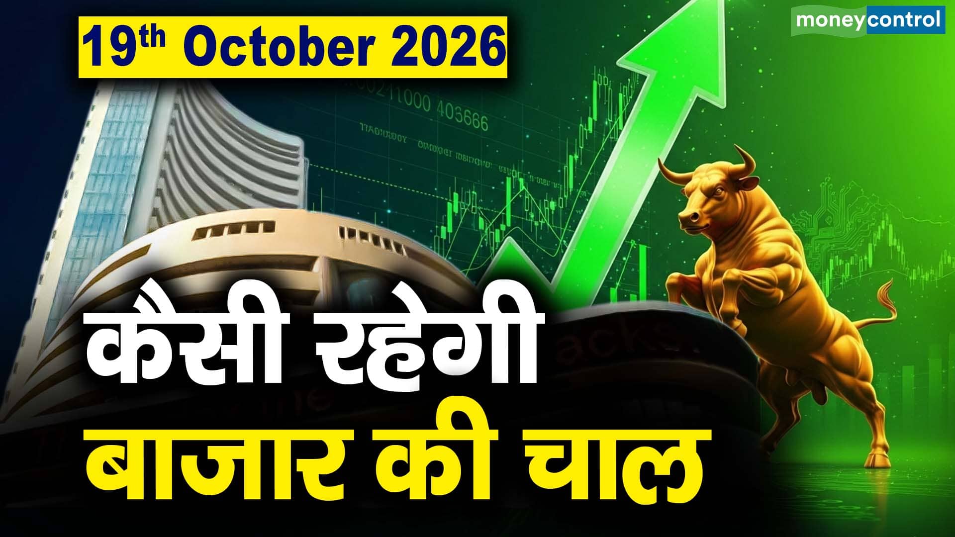 Stock Market: 19 अक्टूबर को कैसी रह सकती है बाजार की चाल