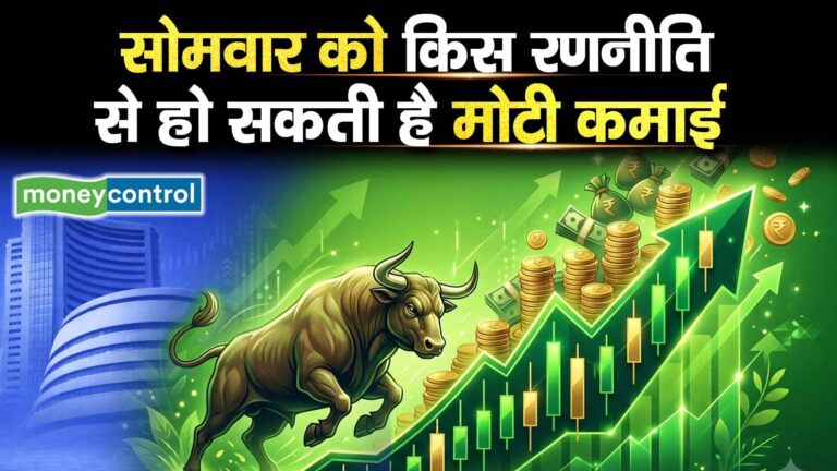 सोमवार को किस रणनीति से हो सकती है मोटी कमाई