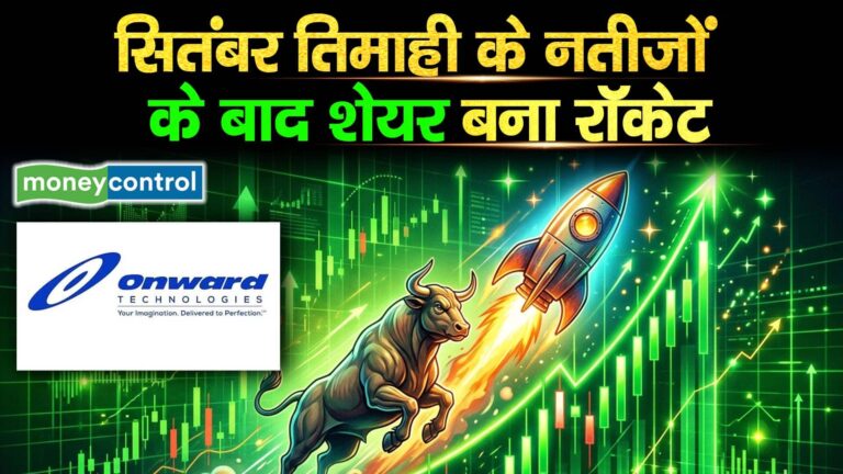 Onward Tech Share : सितंबर तिमाही के नतीजों के बाद शेयर बना रॉकेट