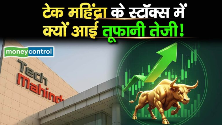 टेक महिंद्रा के स्टॉक्स में क्यों आई तूफानी तेजी!