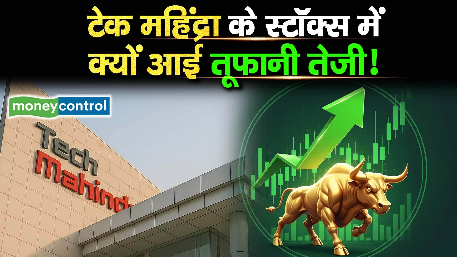 टेक महिंद्रा के स्टॉक्स में क्यों आई तूफानी तेजी!