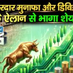 Tips Music Share : जोरदार मुनाफा और डिविडेंड के ऐलान से भागा शेयर