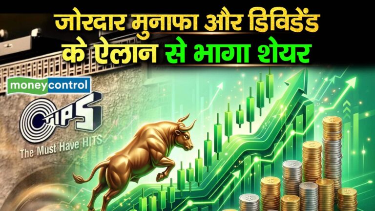 Tips Music Share : जोरदार मुनाफा और डिविडेंड के ऐलान से भागा शेयर