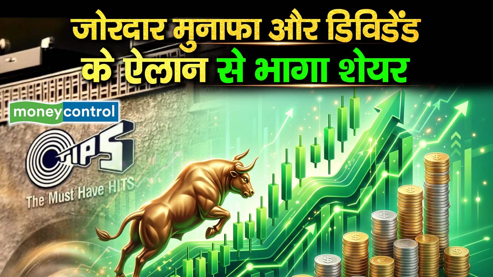 Tips Music Share : जोरदार मुनाफा और डिविडेंड के ऐलान से भागा शेयर