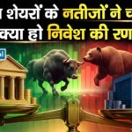बैंकिंग शेयरों के नतीजों ने चौंकाया, अब क्या हो निवेश की रणनीति?