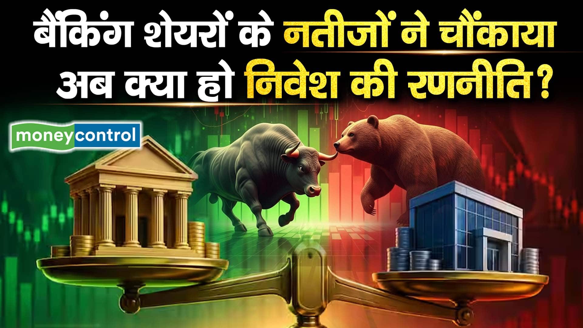 बैंकिंग शेयरों के नतीजों ने चौंकाया, अब क्या हो निवेश की रणनीति?
