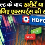 रिजल्ट के बाद खरीदें या बेचें? जानिए एक्सपर्ट्स की राय