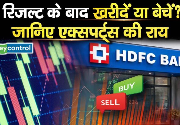 रिजल्ट के बाद खरीदें या बेचें? जानिए एक्सपर्ट्स की राय