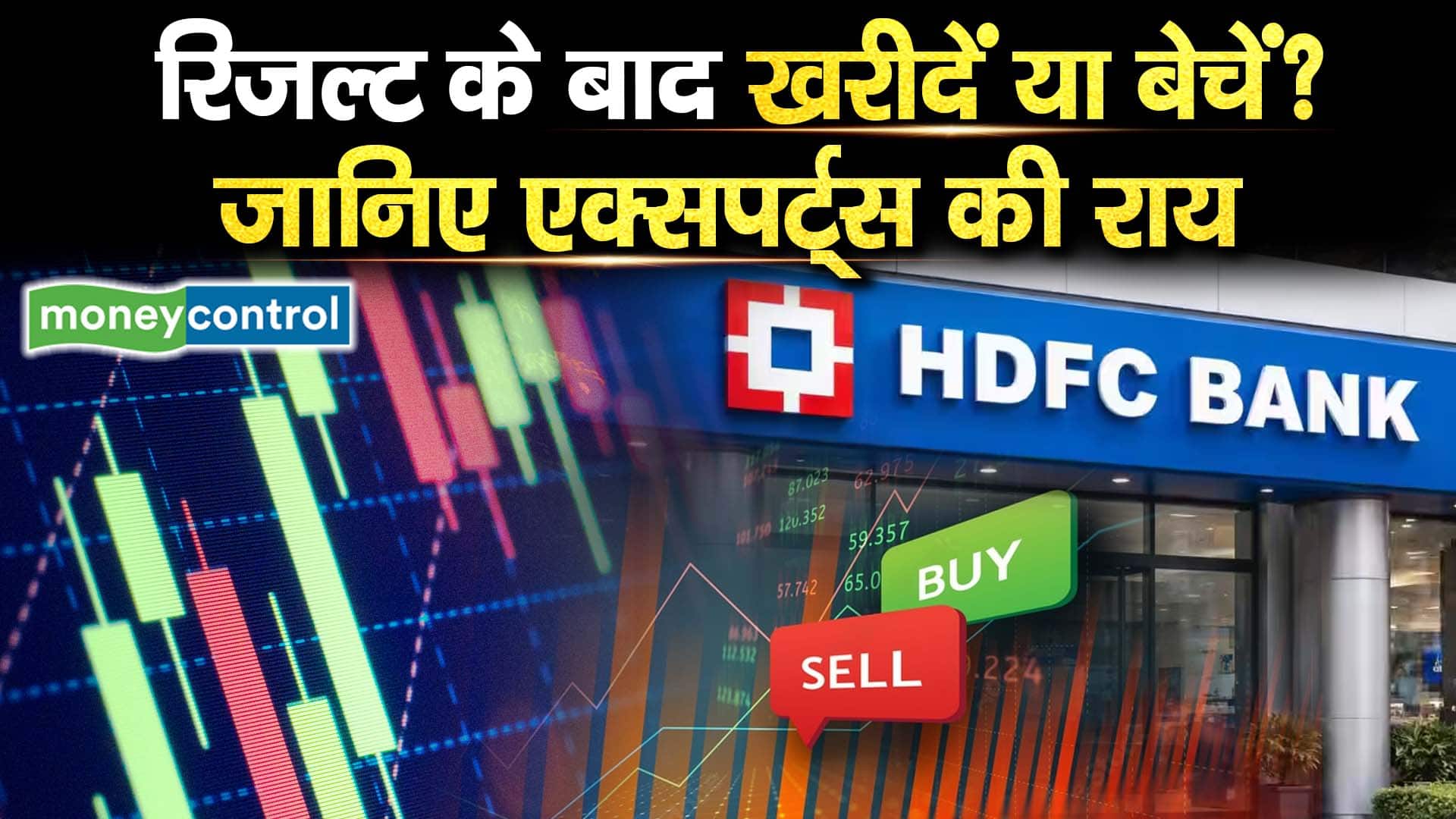 रिजल्ट के बाद खरीदें या बेचें? जानिए एक्सपर्ट्स की राय
