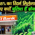 ICICI Bank Q2 Results 2027 : 45% का रिटर्न मिलेगा? जानिए क्यों बुलिश हैं ब्रोकरेज