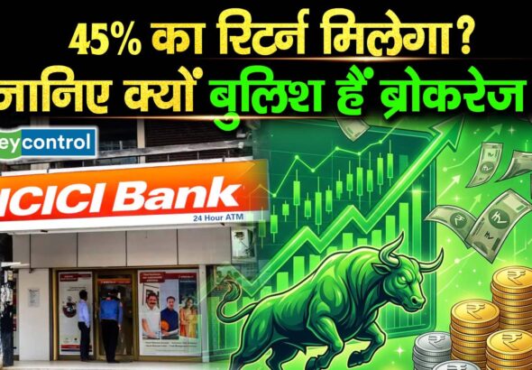 ICICI Bank Q2 Results 2027 : 45% का रिटर्न मिलेगा? जानिए क्यों बुलिश हैं ब्रोकरेज