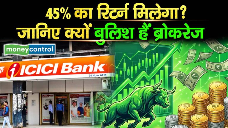 ICICI Bank Q2 Results 2027 : 45% का रिटर्न मिलेगा? जानिए क्यों बुलिश हैं ब्रोकरेज